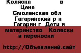 Коляска DPG Carino 3 в 1 › Цена ­ 10 000 - Смоленская обл., Гагаринский р-н, Гагарин г. Дети и материнство » Коляски и переноски   